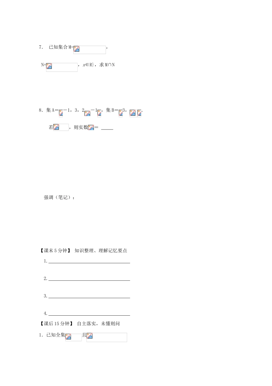 高中数学 1-1集合及其运算复习导学案 新人教版必修1_第3页