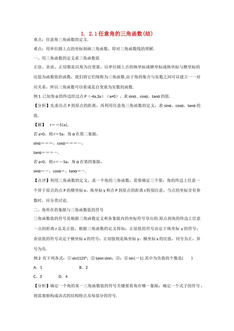高中数学 1.2.1任意角的三角函数（结）新人教A版必修4-新人教A版高中必修4数学素材_第1页