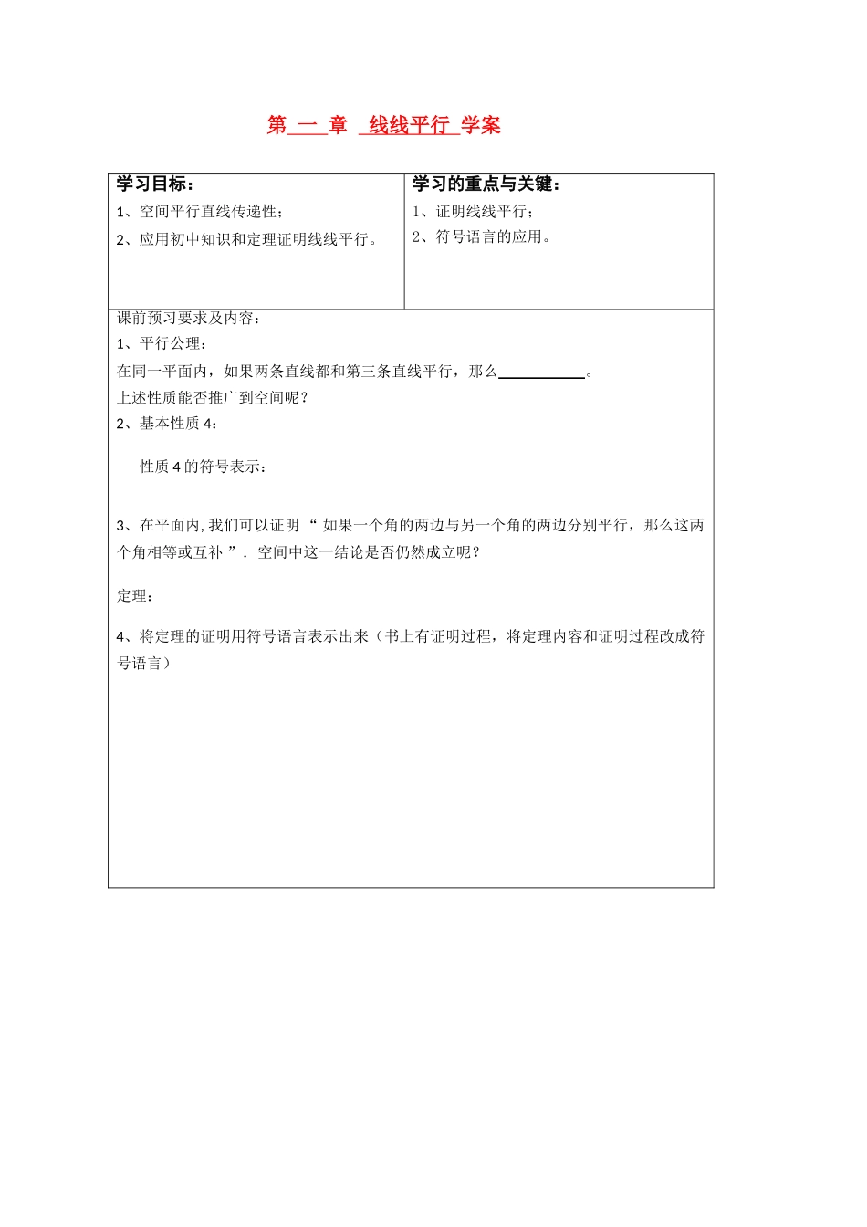 高中数学 1-2-2《线线平行》学案 新人教A版必修2_第1页
