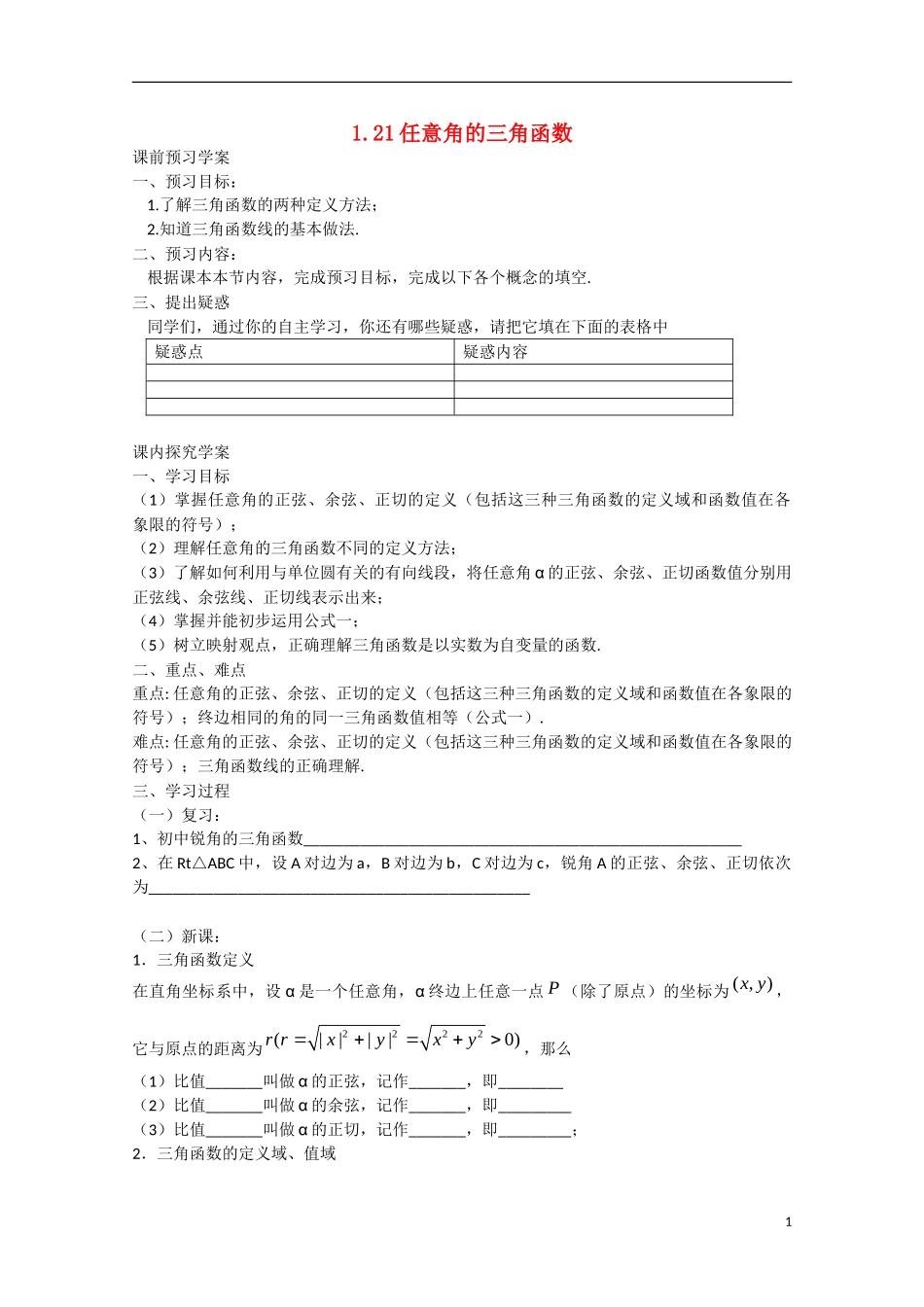 高中数学 1.2.1任意角的三角函数（预）新人教A版必修4-新人教A版高中必修4数学学案_第1页