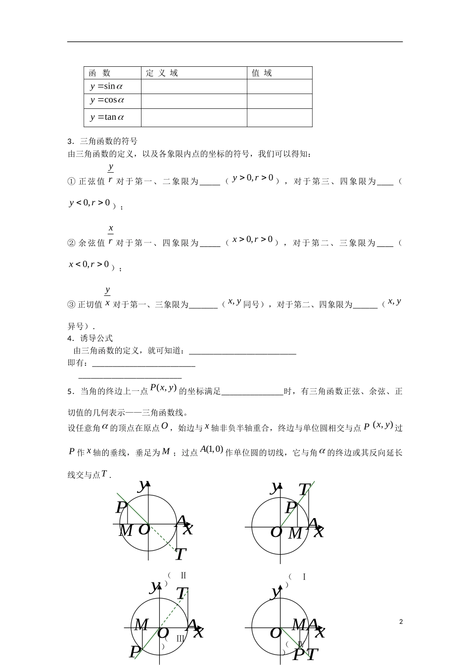 高中数学 1.2.1任意角的三角函数（预）新人教A版必修4-新人教A版高中必修4数学学案_第2页