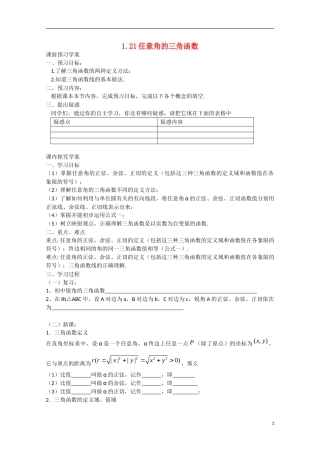 高中数学 1.2.1任意角的三角函数（预）新人教A版必修4-新人教A版高中必修4数学学案
