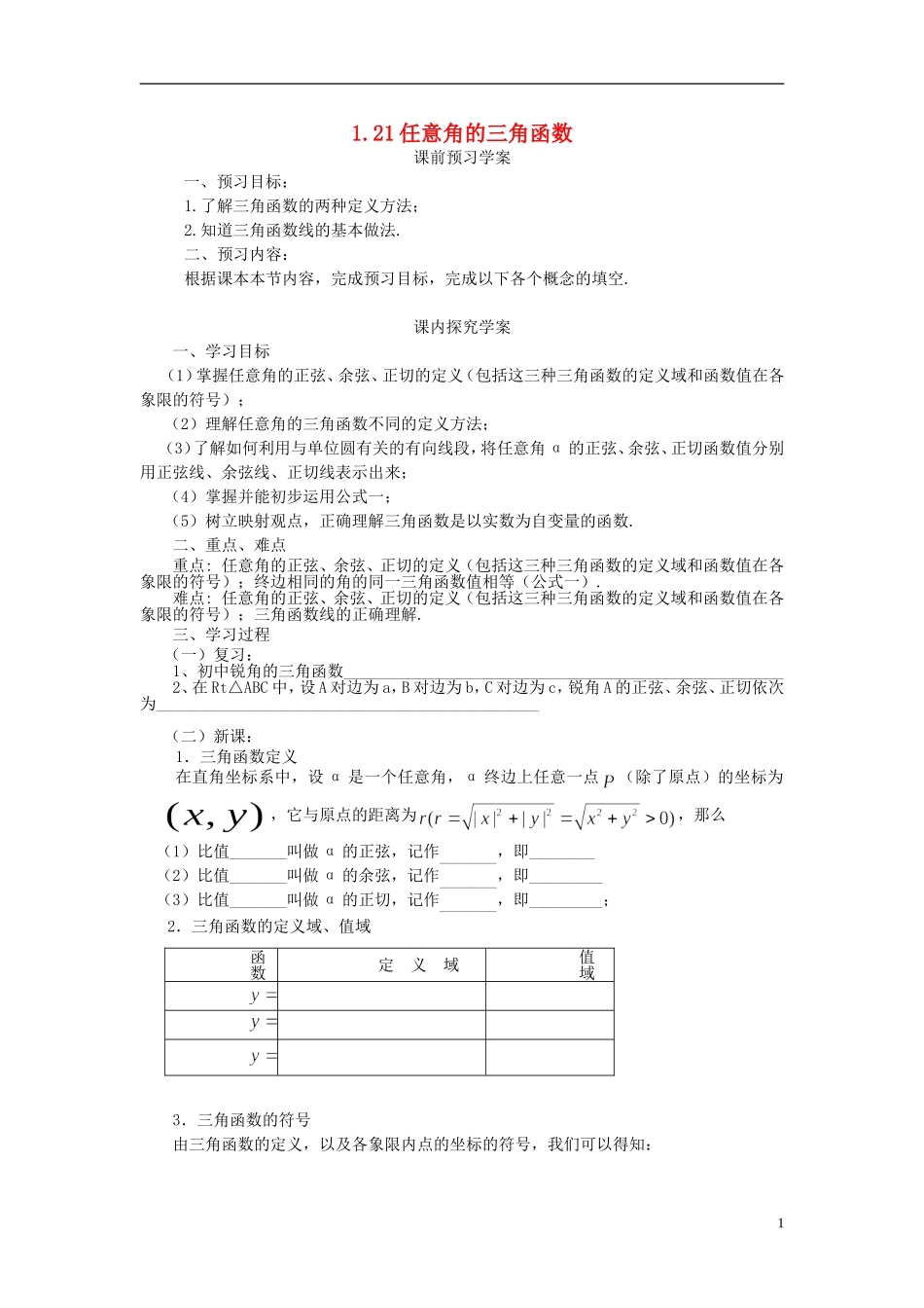 高中数学 1.2.1任意角的三角函数导学案 新人教版必修4-新人教版高二必修4数学学案_第1页