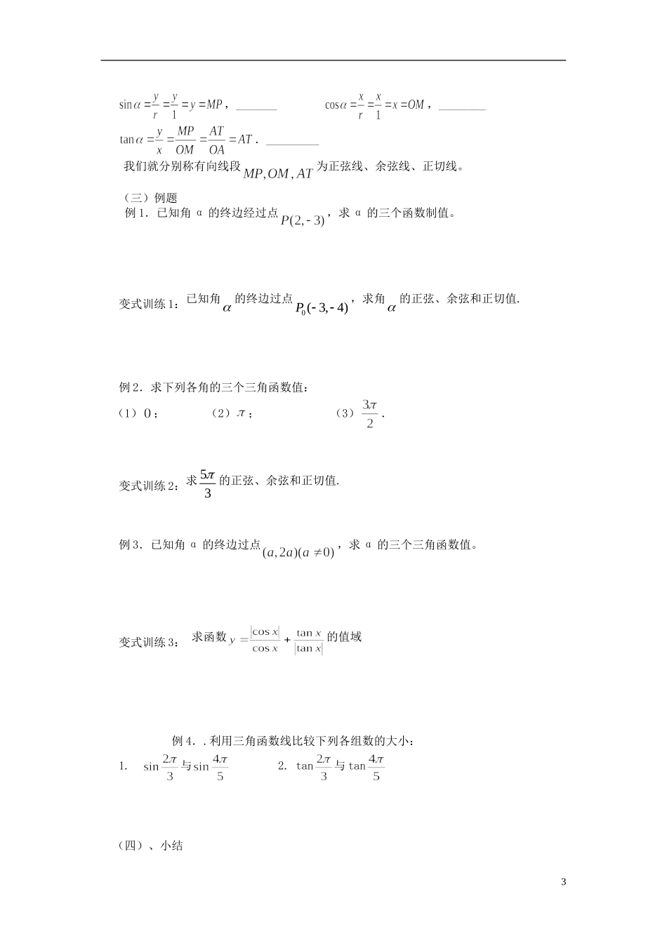 高中数学 1.2.1任意角的三角函数导学案 新人教版必修4-新人教版高二必修4数学学案_第3页