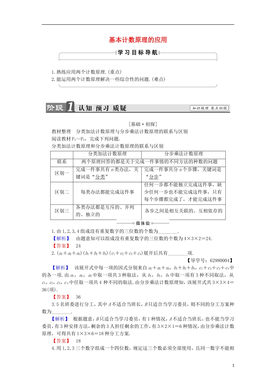 高中数学 1.1.2 基本计数原理的应用学案 新人教B版选修2-3-新人教B版高中选修2-3数学学案_第1页