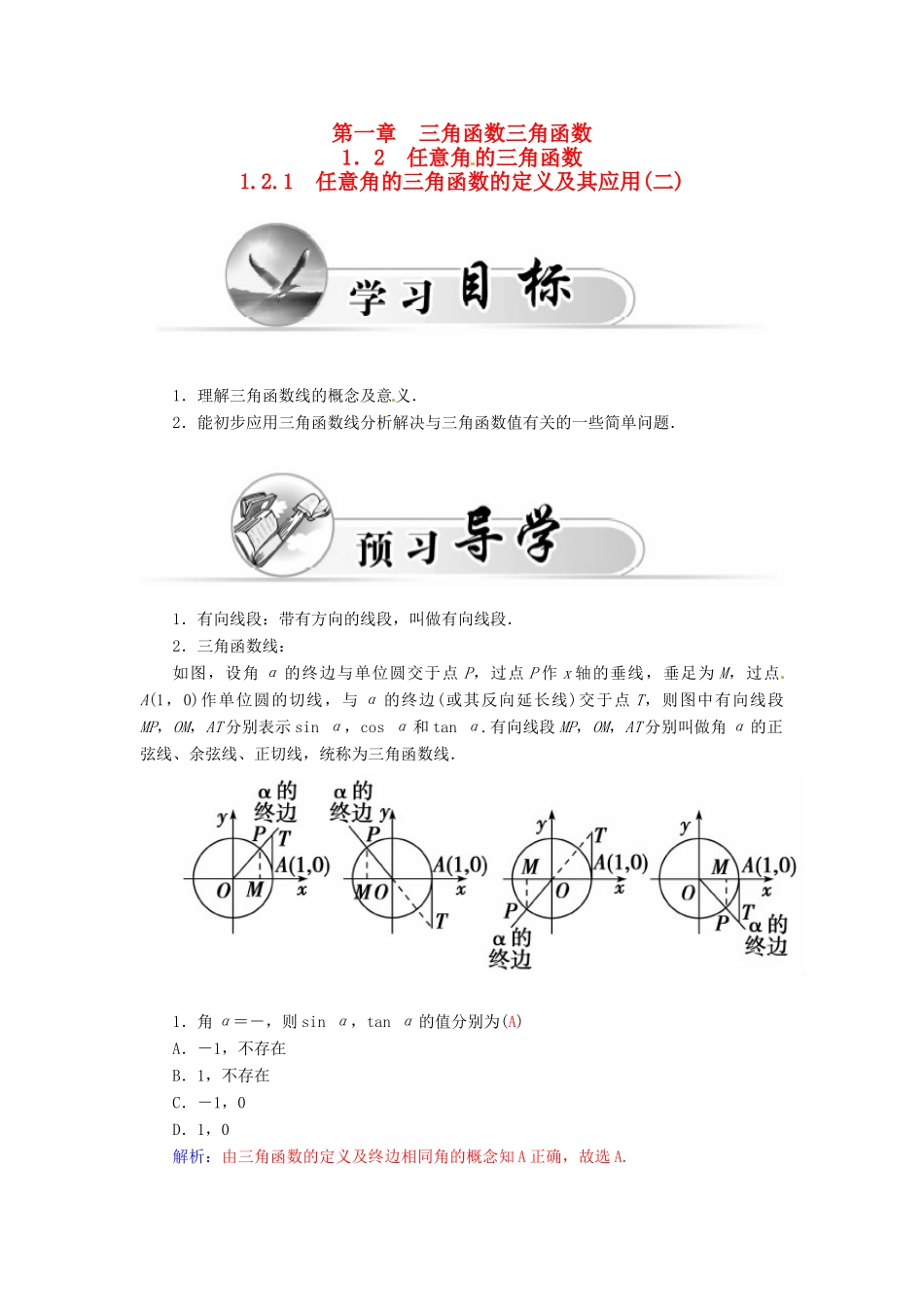 高中数学 1.2.1任意角的三角函数的定义及其应用（二）学案 新人教A版必修4-新人教A版高一必修4数学学案_第1页