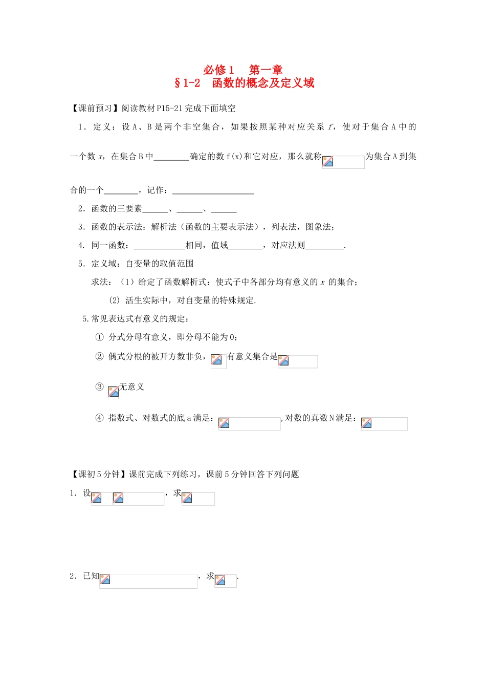 高中数学 1-2函数的概念及定义域复习导学案 新人教版必修1_第1页