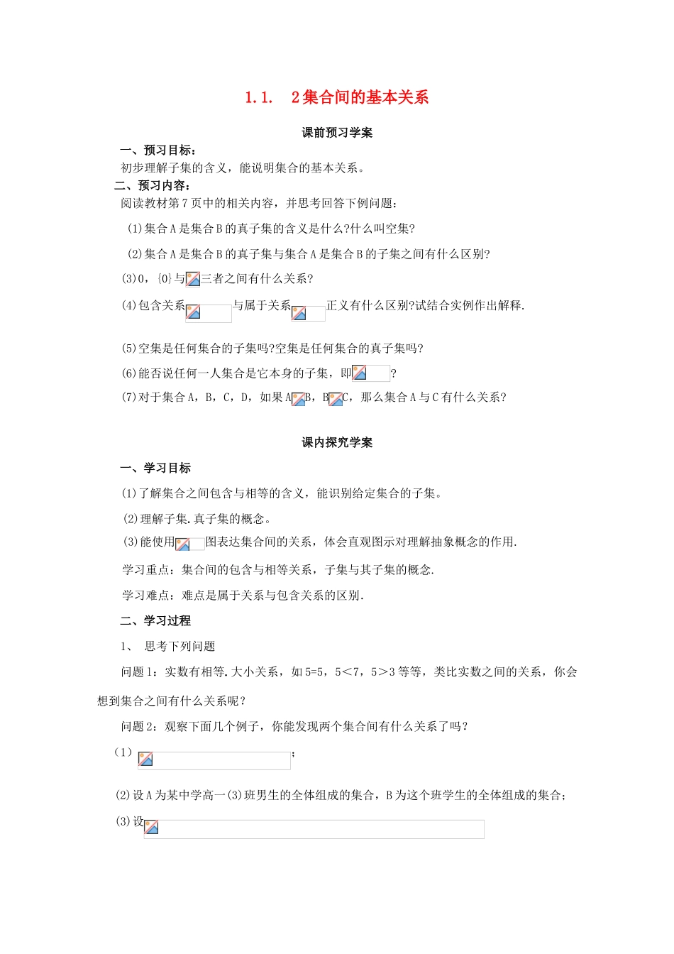 高中数学 1.1.2 集合间的基本关系导学案 北师大版必修1_第1页