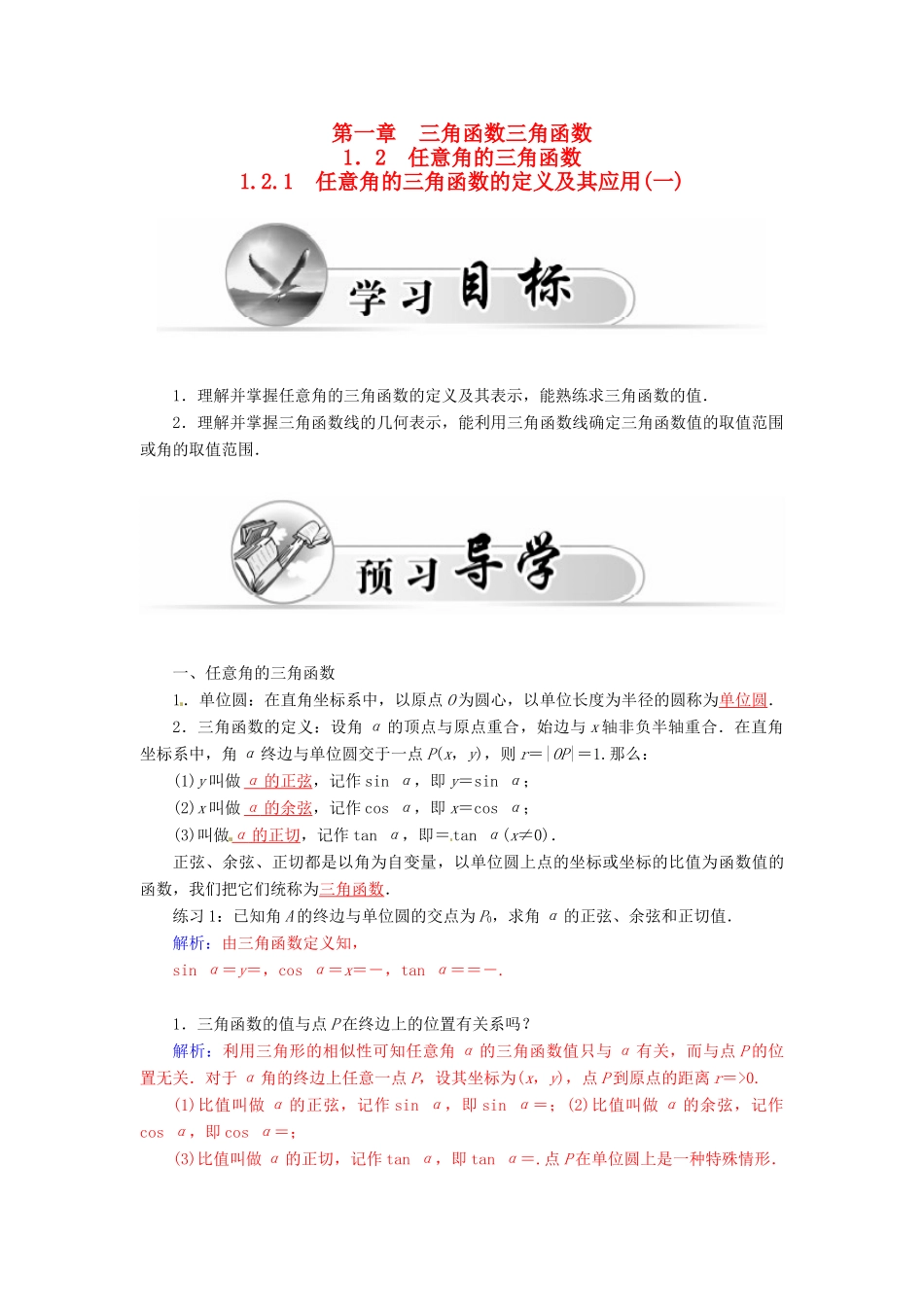 高中数学 1.2.1任意角的三角函数的定义及其应用（一）学案 新人教A版必修4-新人教A版高一必修4数学学案_第1页