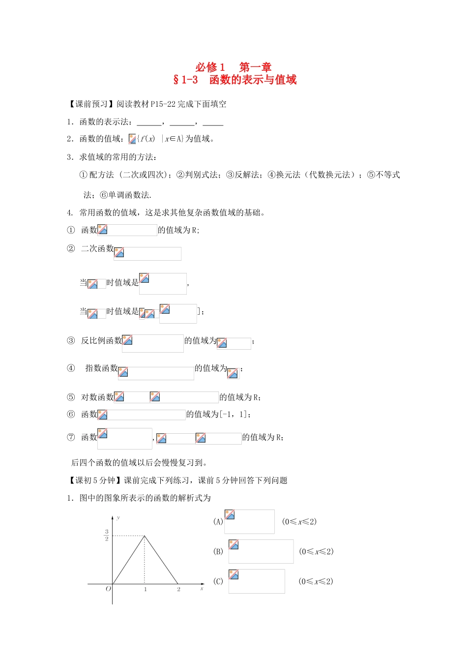 高中数学 1-3函数的表示与值域复习导学案 新人教版必修1_第1页