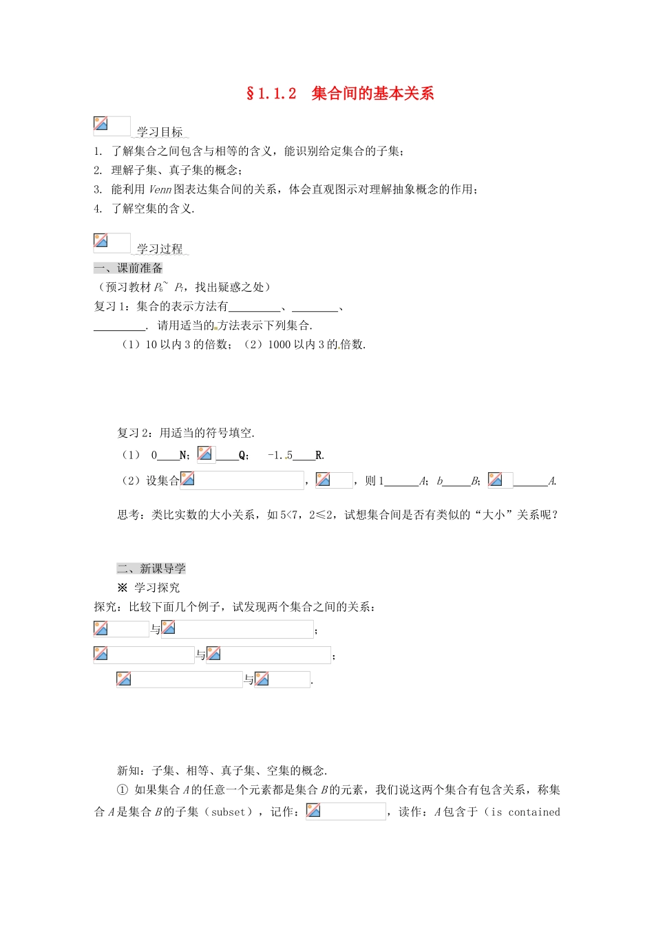 高中数学 1.1.2 集合间的基本关系导学案 新人教A版必修1_第1页