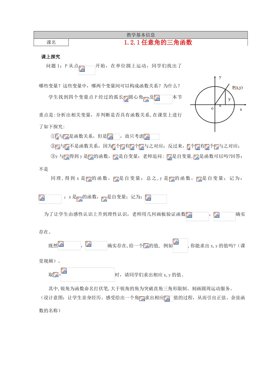 高中数学 1.2.1任意角的三角函数学案 新人教A版必修4-新人教A版高一必修4数学学案_第1页
