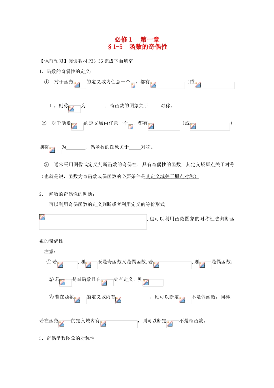 高中数学 1-5函数的奇偶性复习导学案 新人教版必修1_第1页