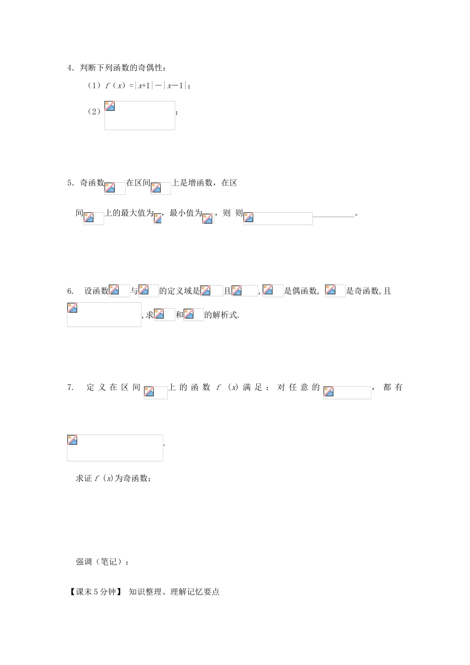 高中数学 1-5函数的奇偶性复习导学案 新人教版必修1_第3页