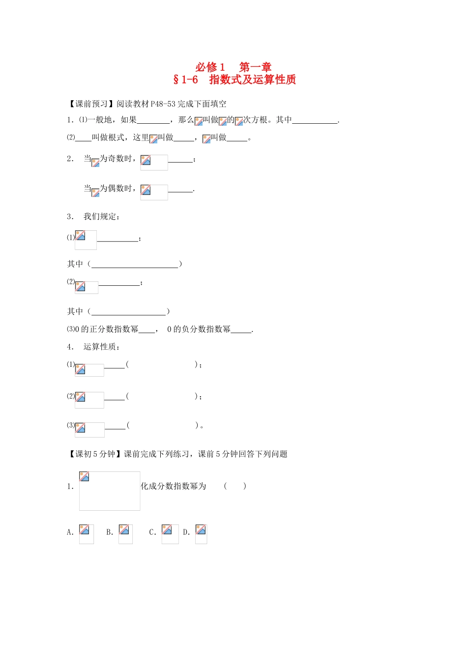 高中数学 1-6指数式及运算性质复习导学案 新人教版必修1_第1页