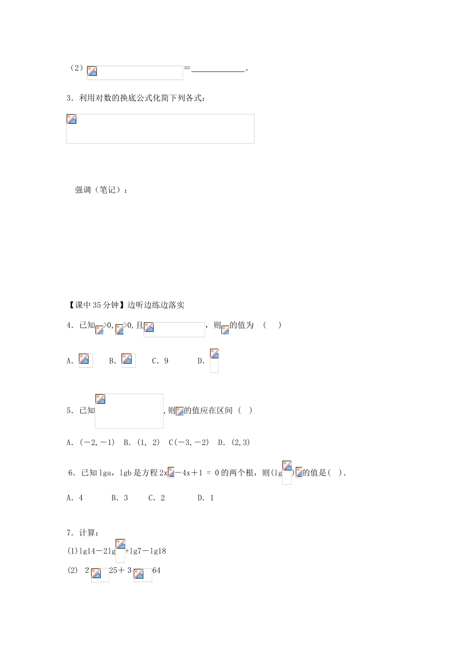 高中数学 1-7对数式及运算性质复习导学案 新人教版必修1_第2页