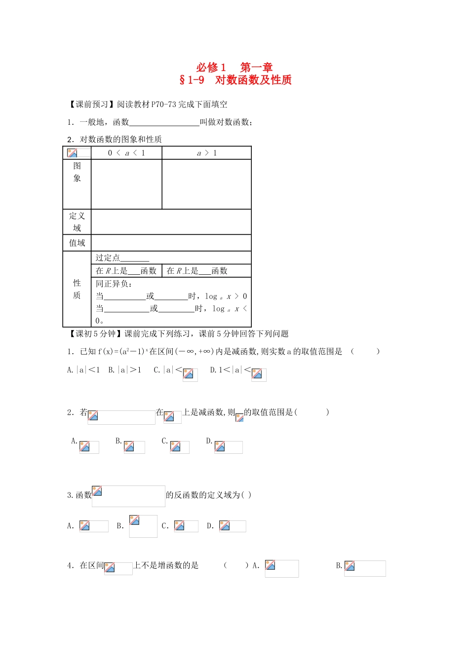 高中数学 1-9对数函数及性质复习导学案 新人教版必修1_第1页