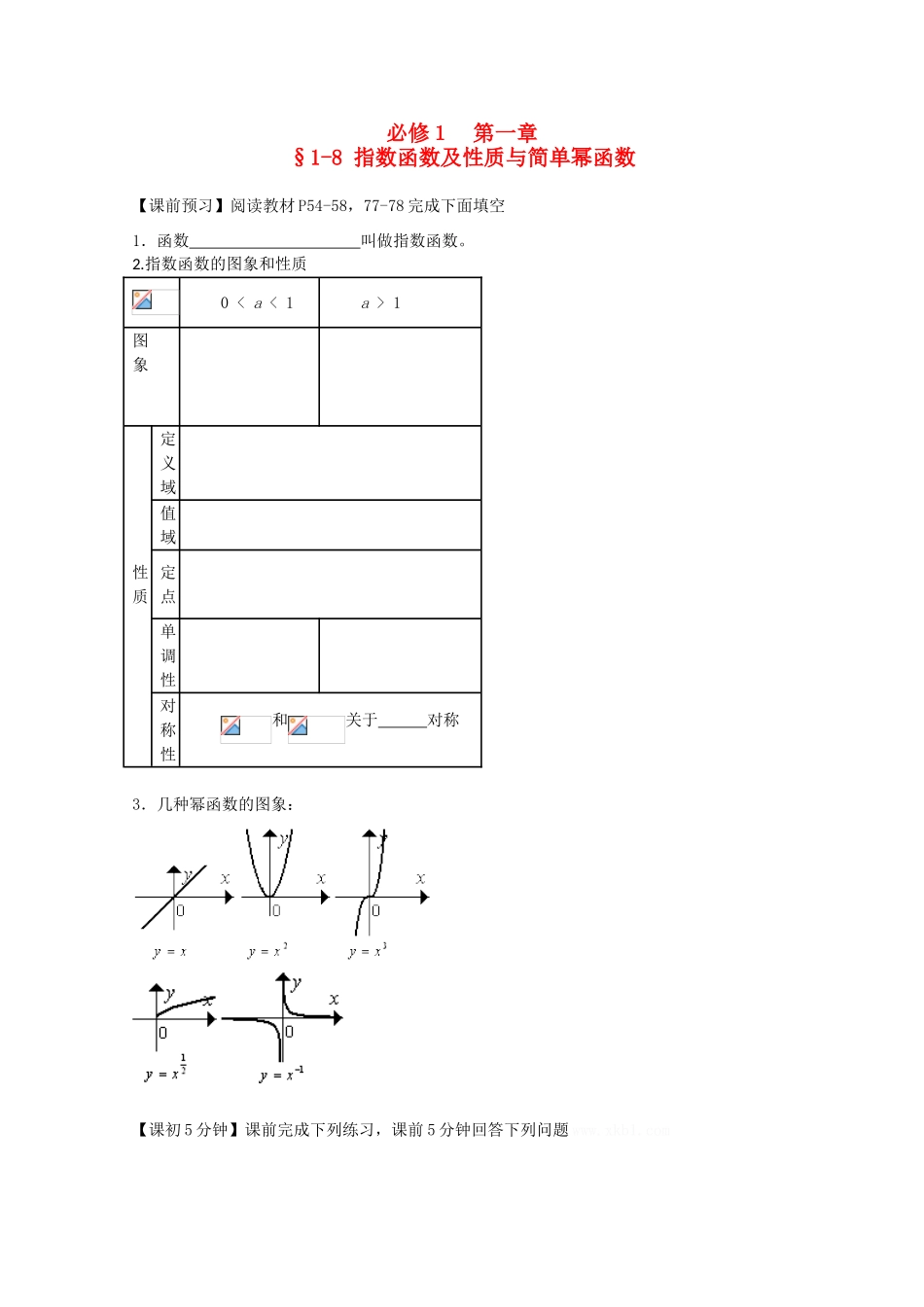 高中数学 1-8指数函数及性质与简单幂函数复习导学案 新人教版必修1_第1页