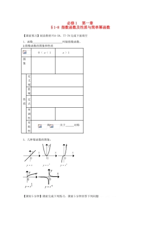 高中数学 1-8指数函数及性质与简单幂函数复习导学案 新人教版必修1