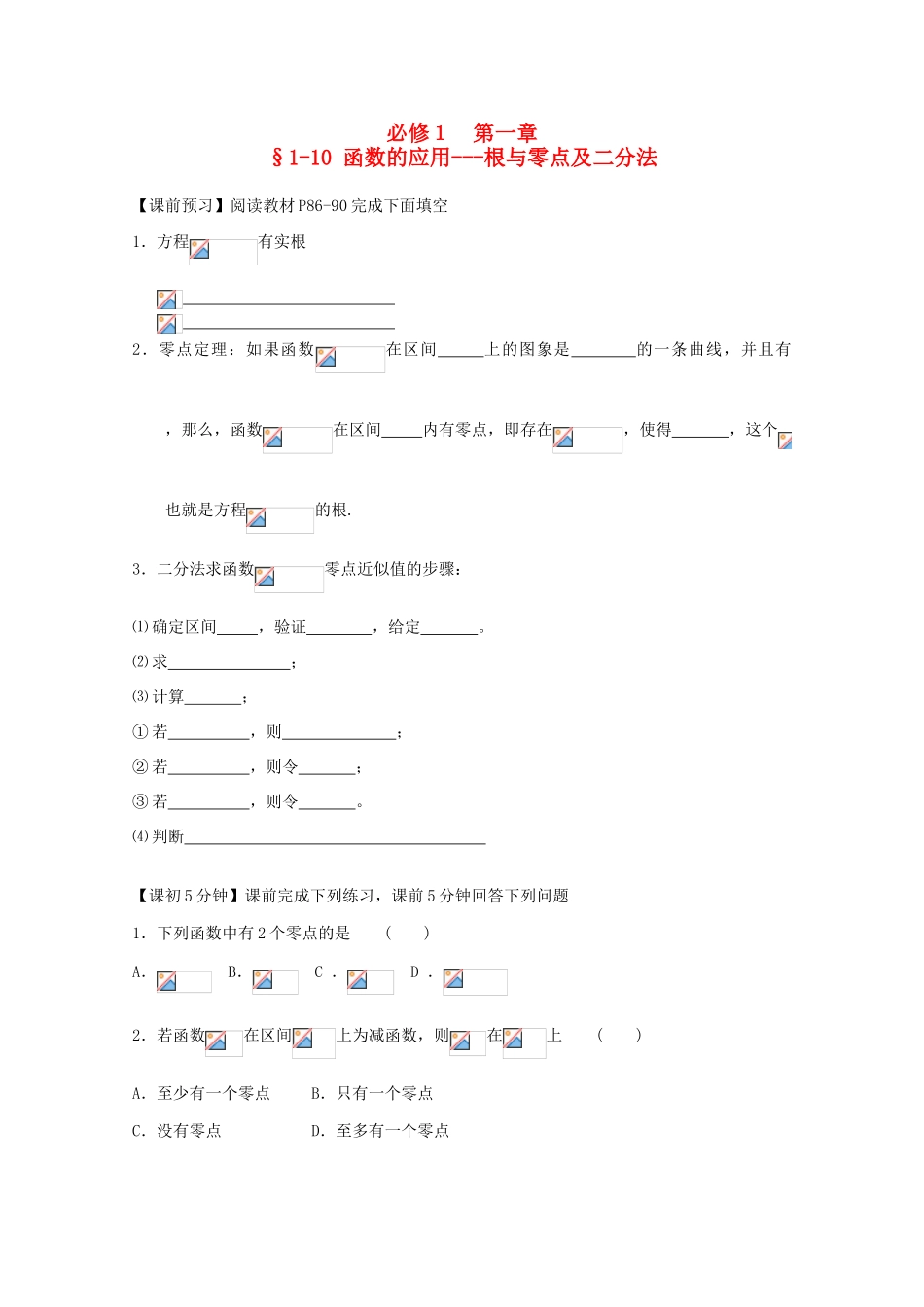 高中数学 1-10函数的应用-根与零点及二分法复习导学案 新人教版必修1_第1页