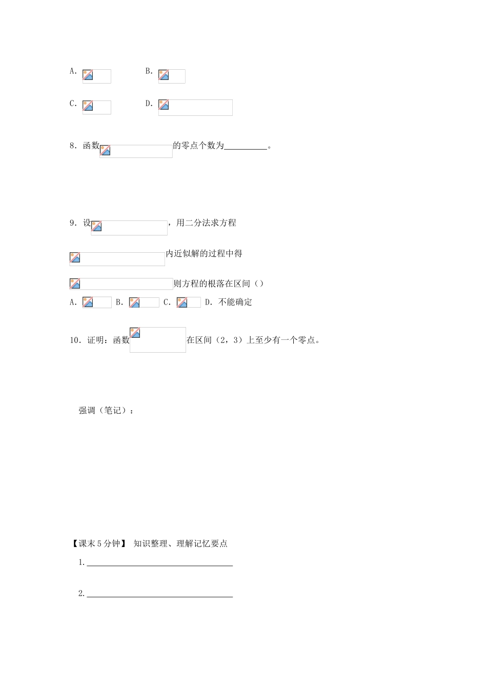 高中数学 1-10函数的应用-根与零点及二分法复习导学案 新人教版必修1_第3页