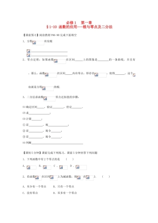 高中数学 1-10函数的应用-根与零点及二分法复习导学案 新人教版必修1