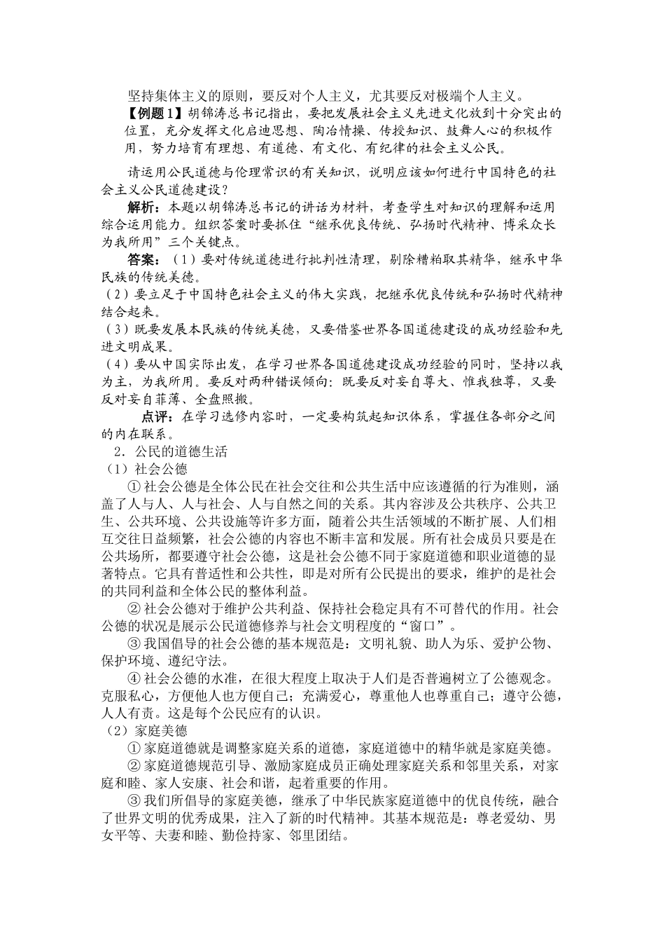 高中思想政治公民道德与伦理常识学案 人教版选修6_第3页