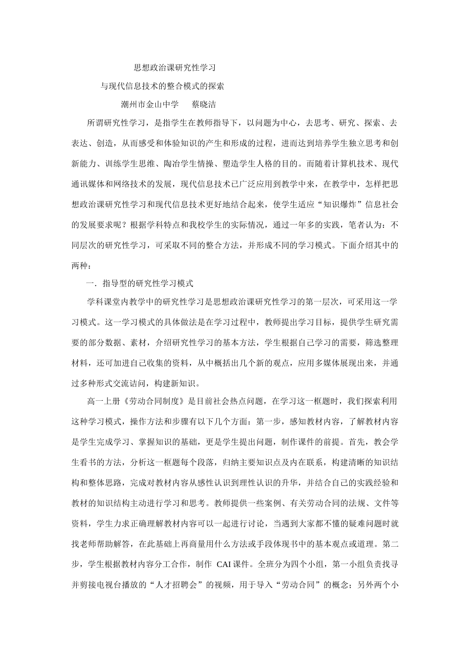 高中思想政治课研究性学习与现代信息技术的整合模式的探索_第1页