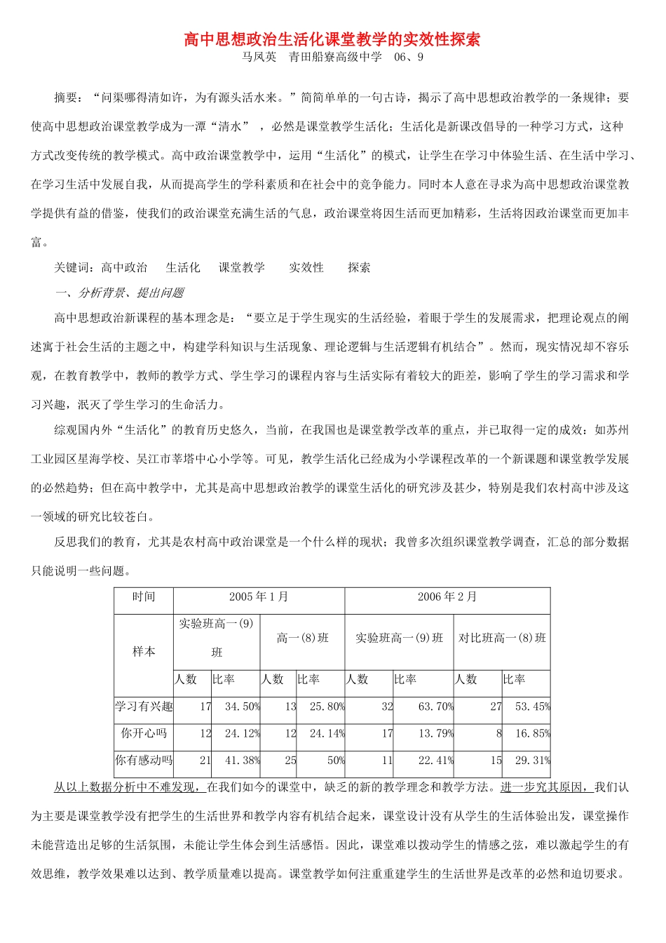 高中思想政治生活化课堂教学的实效性探索 浙教版_第1页