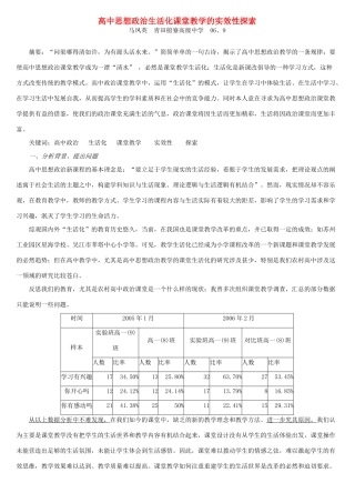 高中思想政治生活化课堂教学的实效性探索 浙教版