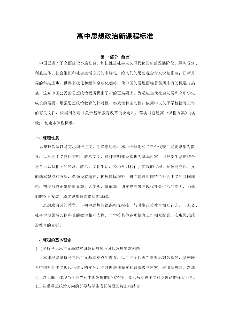 高中思想政治新课程标准_第1页