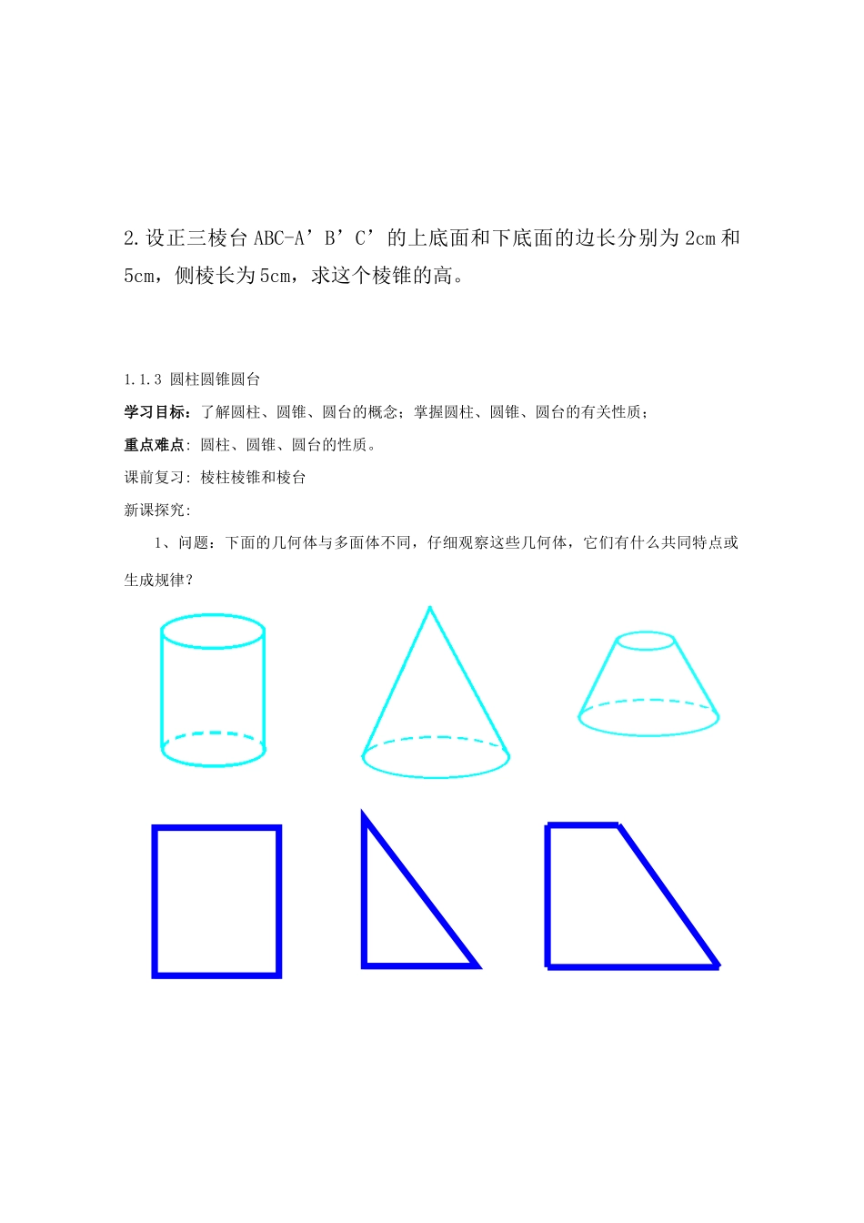 高中数学 1.1.2《棱柱棱锥和棱台的结构特征》学案 新人教版必修2_第2页