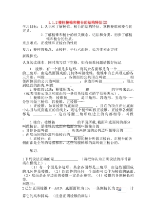 高中数学 1.1.2《棱柱棱锥和棱台的结构特征》学案 新人教版必修2