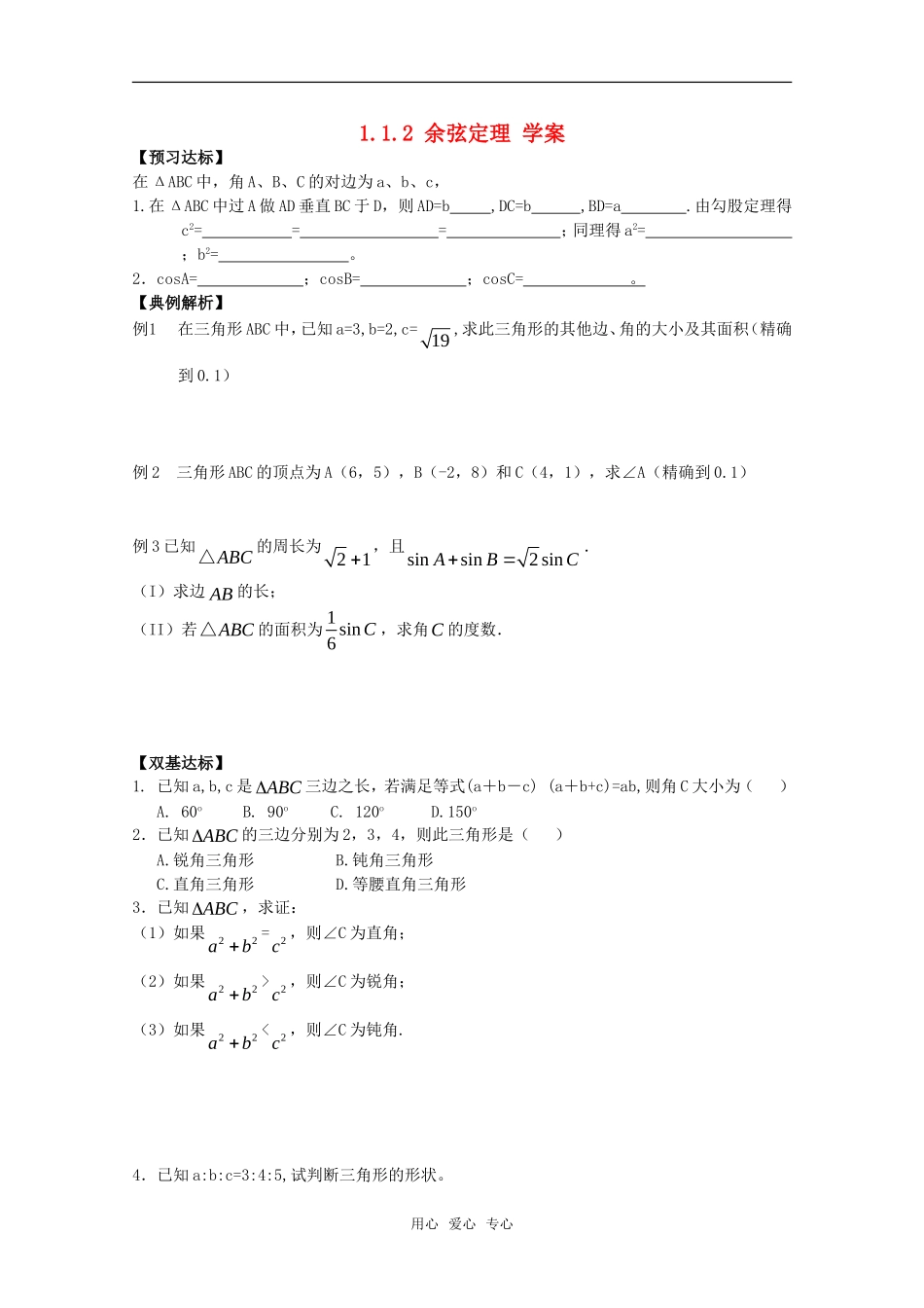 高中数学 1.1.2《余弦定理》学案 新人教B版必修5_第1页