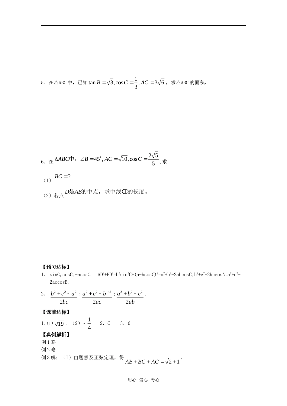高中数学 1.1.2《余弦定理》学案 新人教B版必修5_第2页
