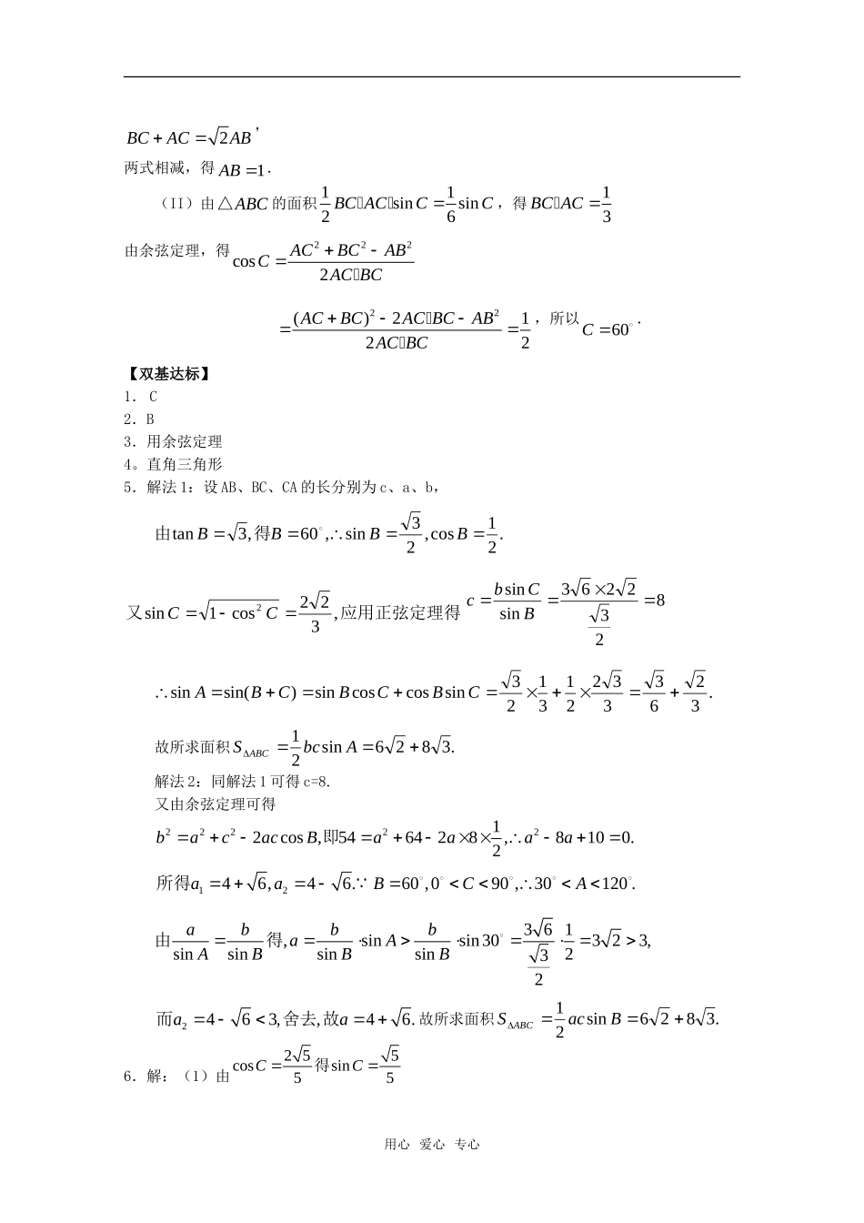 高中数学 1.1.2《余弦定理》学案 新人教B版必修5_第3页