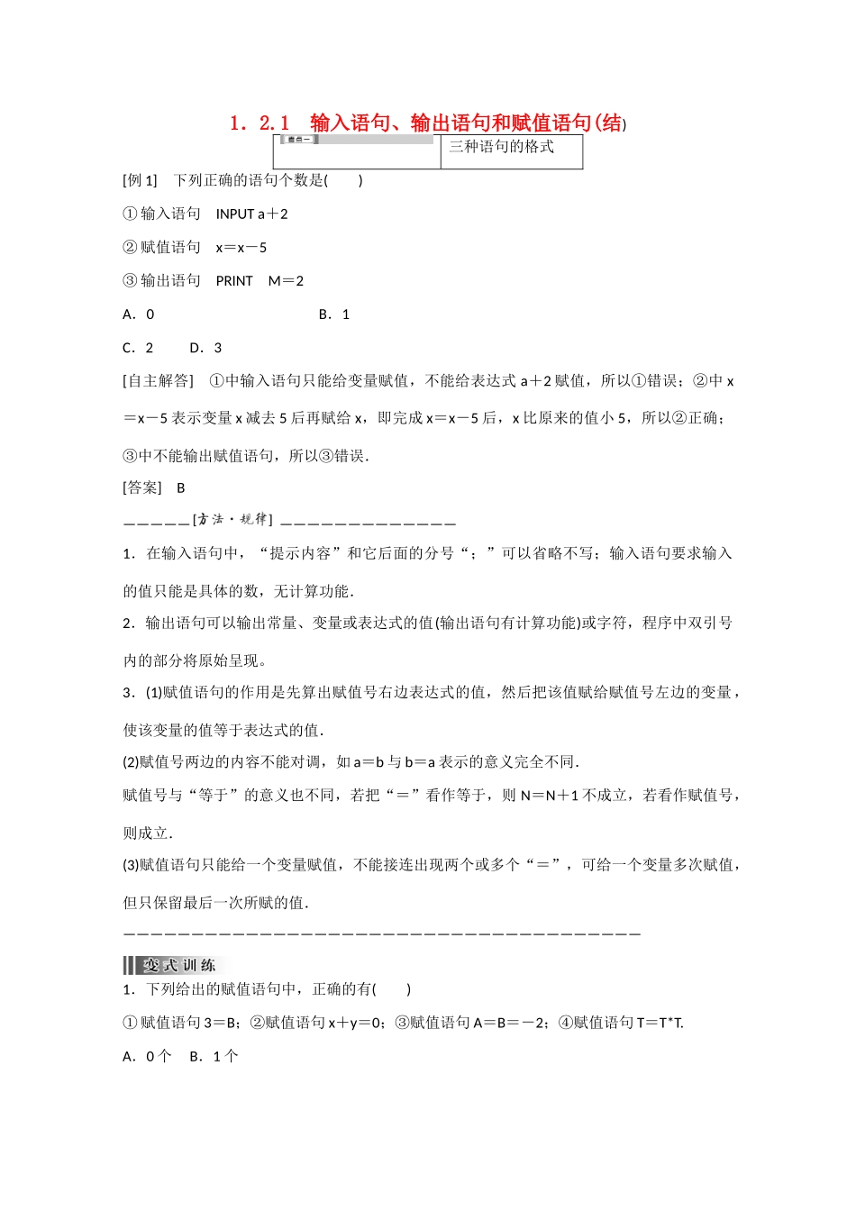 高中数学 1.2.1输入语句、输出语句和赋值语句（结）新人教A版必修3-新人教A版高中必修3数学素材_第1页