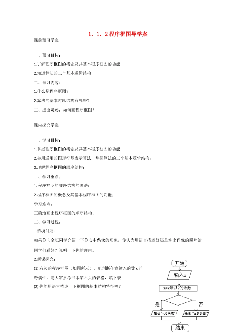 高中数学 1.1.2程序框图（预）新人教A版必修3-新人教A版高中必修3数学学案_第1页