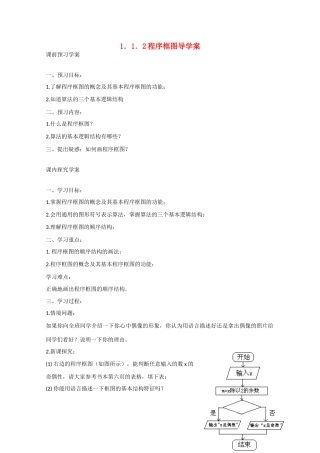 高中数学 1.1.2程序框图（预）新人教A版必修3-新人教A版高中必修3数学学案