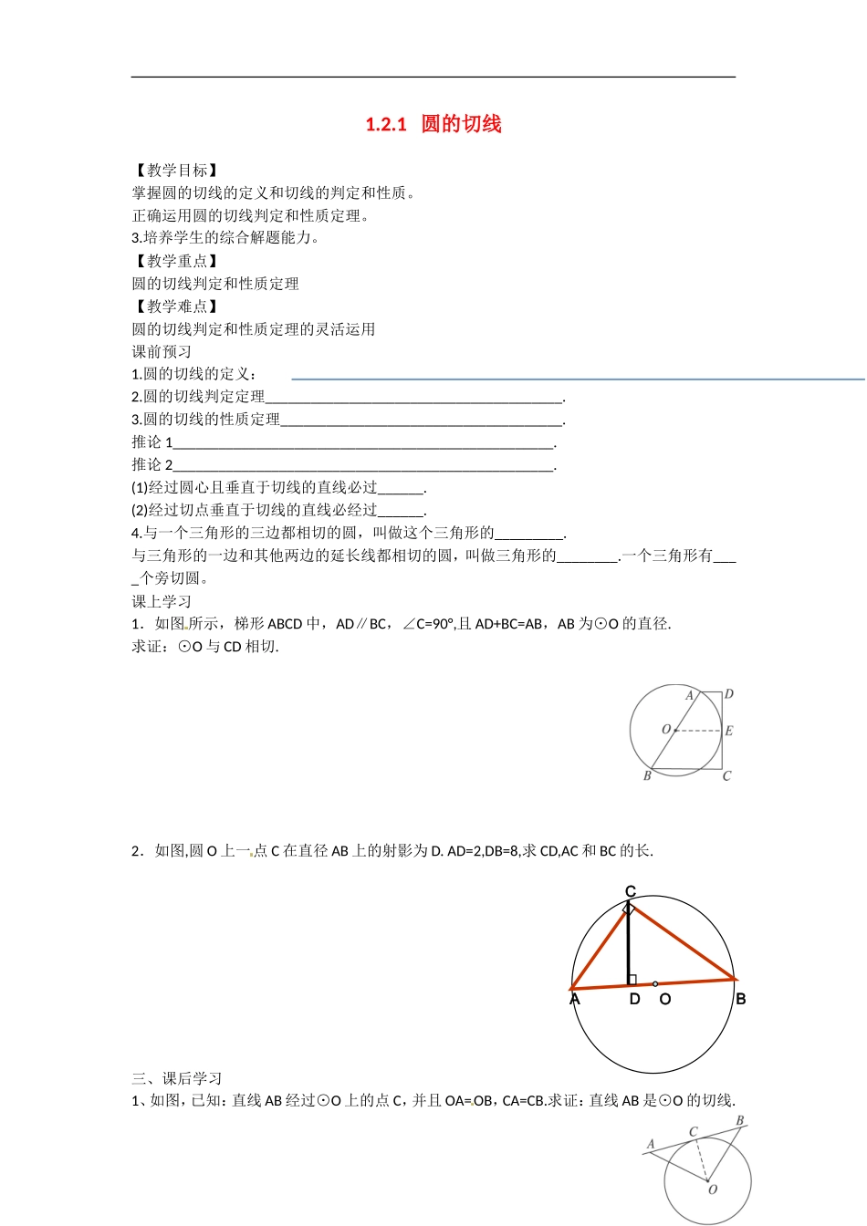 高中数学 1.2.1圆的切线教学案 理 新人教B版选修2-3-新人教B版高二选修2-3数学教学案_第1页