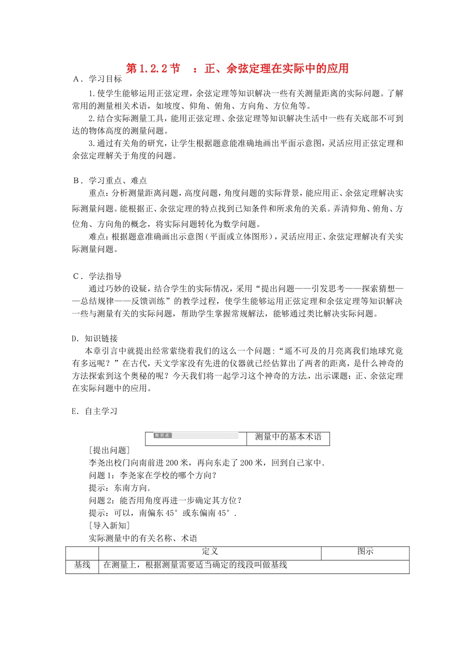 高中数学 1.2.1正、余弦定理在实际中的应用导学案（含解析）新人教版必修5-新人教版高二必修5数学学案_第1页