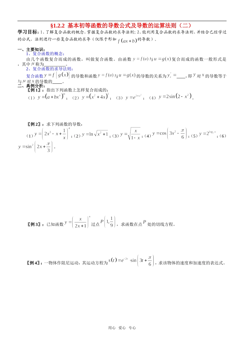 高中数学 1.2.2  基本初等函数的导数公式及导数的运算法则（二）导学案 新人教A版选修2-2_第1页