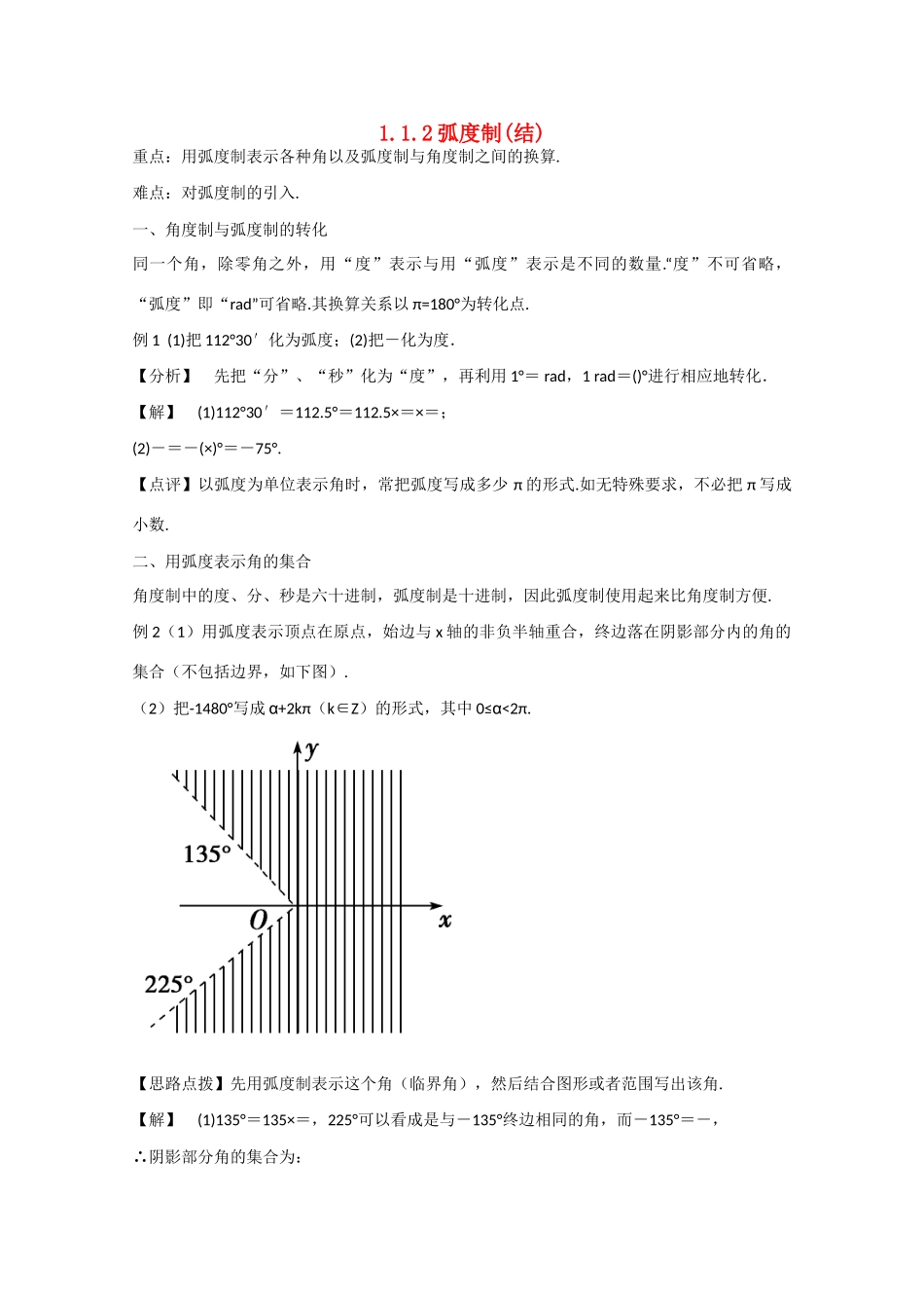 高中数学 1.1.2弧度制（结）新人教A版必修4-新人教A版高中必修4数学素材_第1页