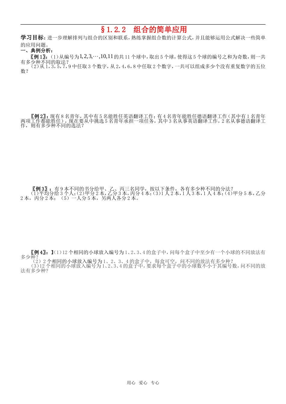 高中数学 1.2.2  组合的简单应用导学案 新人教A版选修2-3_第1页