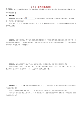高中数学 1.2.2  组合的简单应用学案 新人教A版选修2-3（教师版）