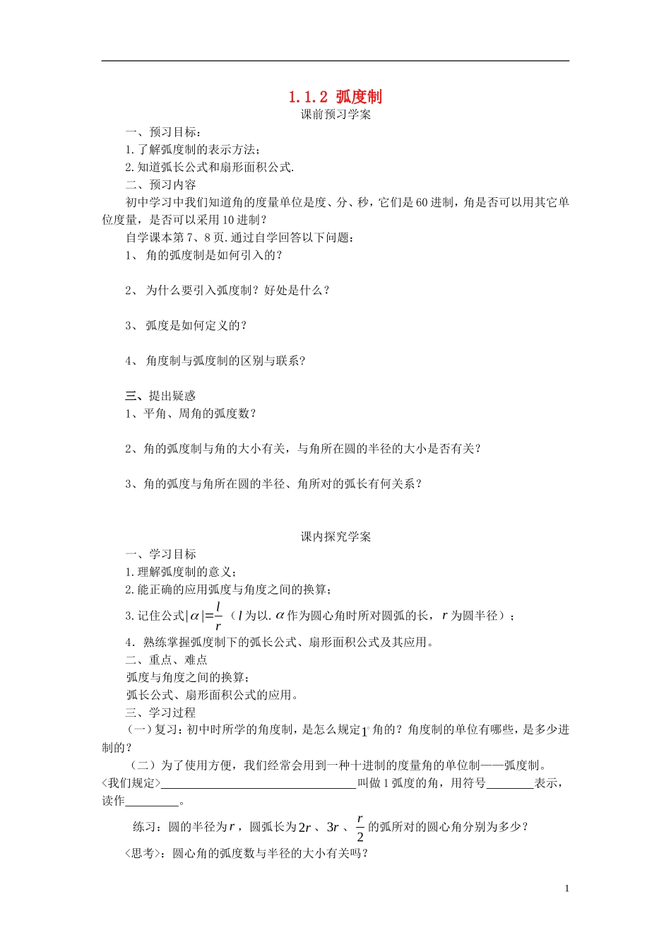 高中数学 1.1.2弧度制导学案 新人教版必修4-新人教版高二必修4数学学案_第1页