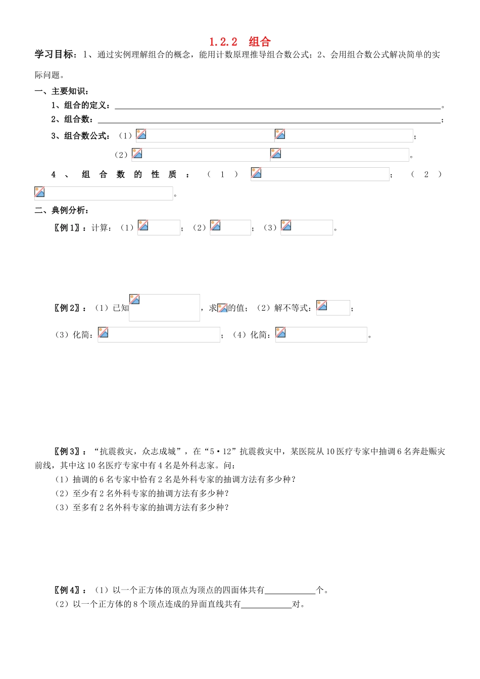 高中数学 1.2.2  组合学案 新人教A版选修2-3（教师版）_第1页