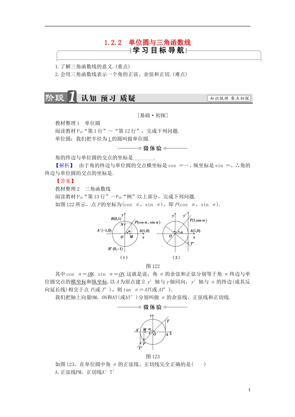 高中数学 1.2.2 单位圆与三角函数线学案 新人教B版必修4-新人教B版高中必修4数学学案_第1页