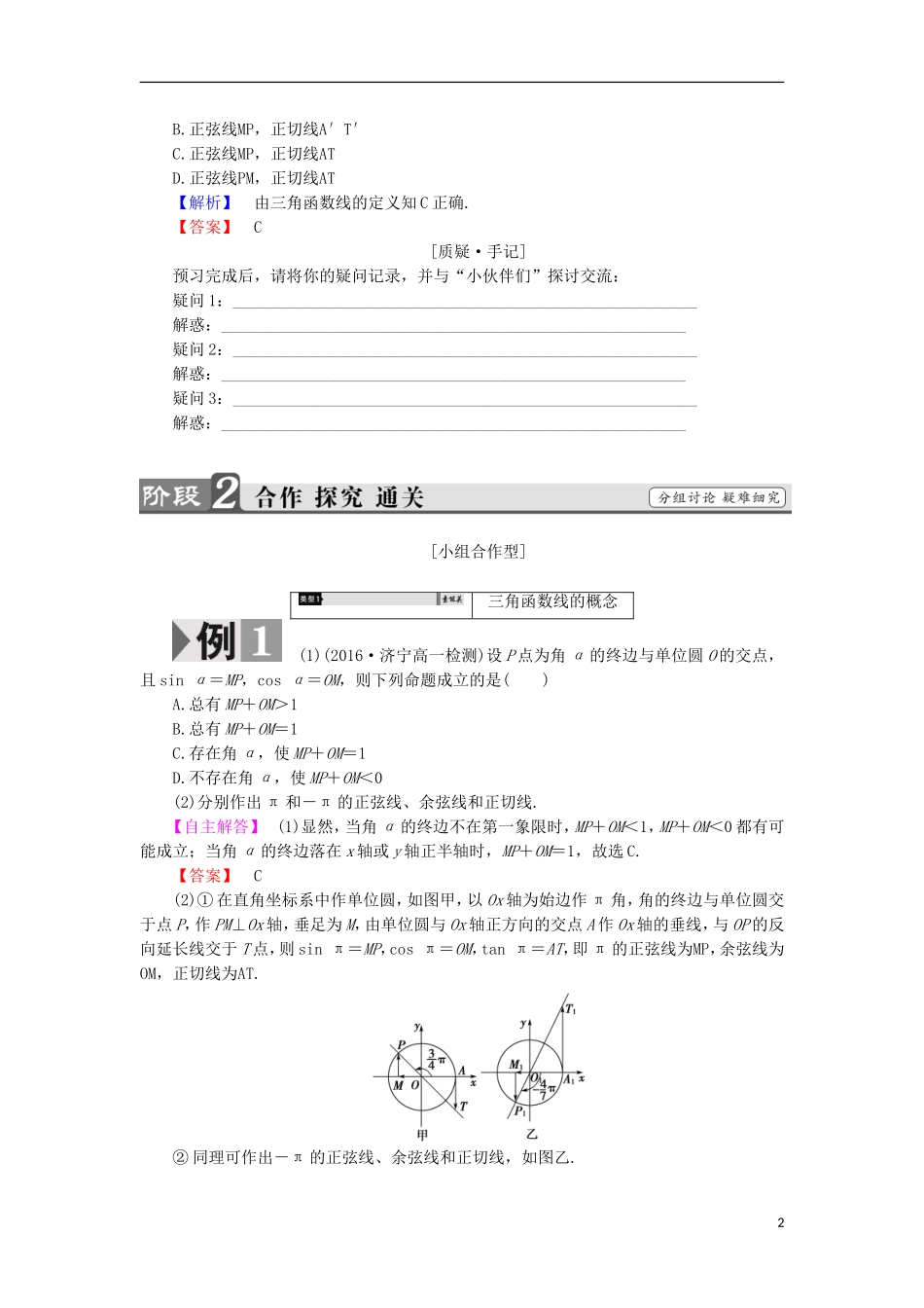 高中数学 1.2.2 单位圆与三角函数线学案 新人教B版必修4-新人教B版高中必修4数学学案_第2页