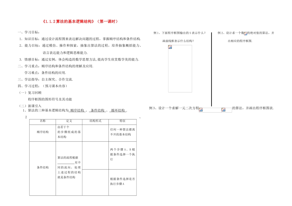 高中数学 1.1.2基本逻辑结构学案（1） 新人教A版_第1页